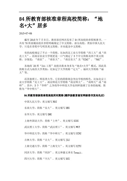 84所教育部核准章程高校简称：“地名+大”居多.