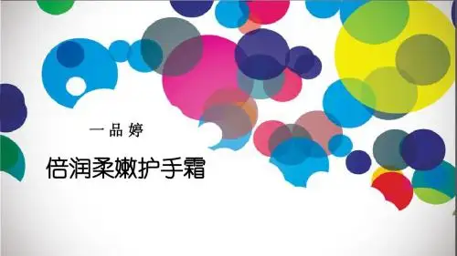 一品婷 倍润柔嫩护手霜.ppt