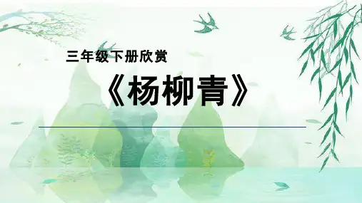 人音版三年级音乐下册 欣赏《杨柳青》(课件)