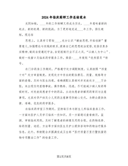 2024年临床药师工作总结范本(3篇)