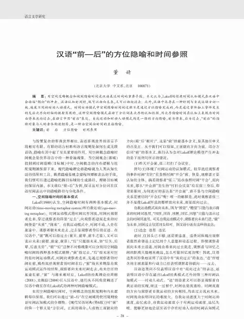 汉语“前-后”的方位隐喻和时间参照