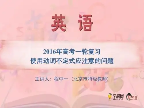 2016年高考一轮复习使用动词不定式应该注意的问题