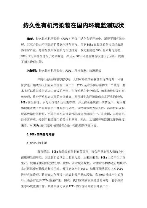 持久性有机污染物在国内环境监测现状