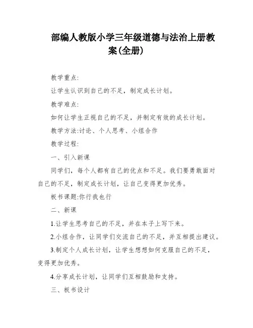 部编人教版小学三年级道德与法治上册教案(全册)