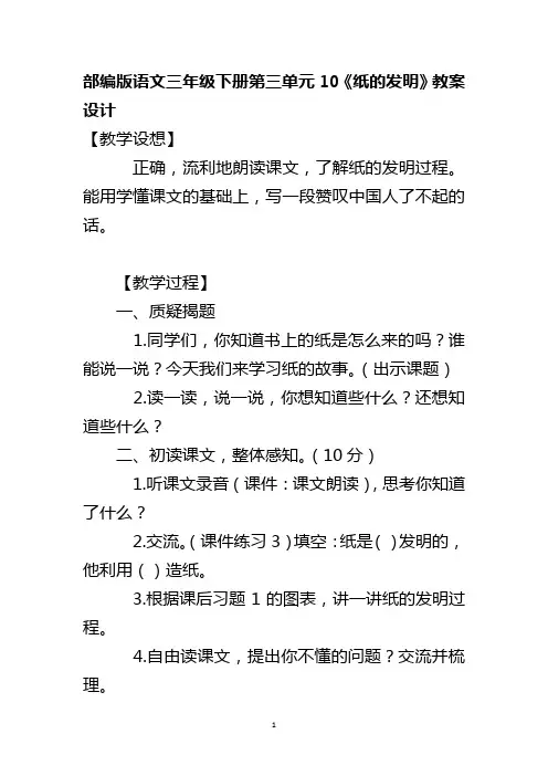 部编版语文三年级下册第三单元10《纸的发明》教案设计