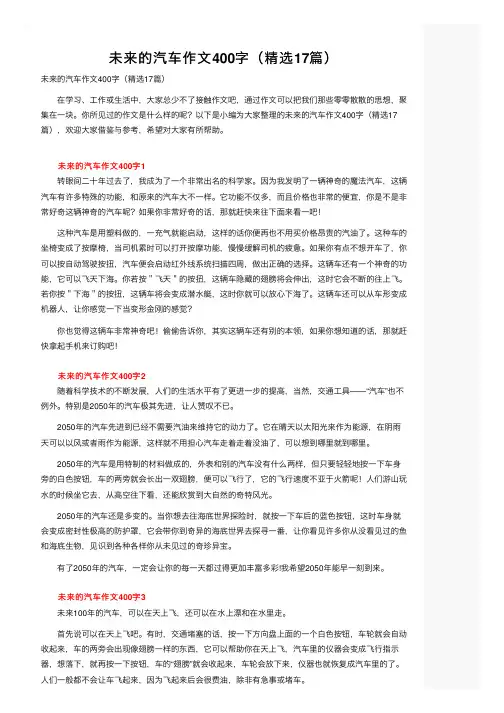 未来的汽车作文400字（精选17篇）