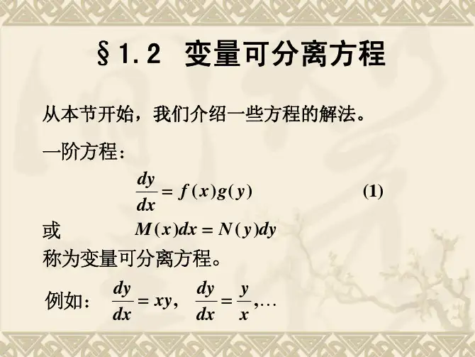 变量可分离方程