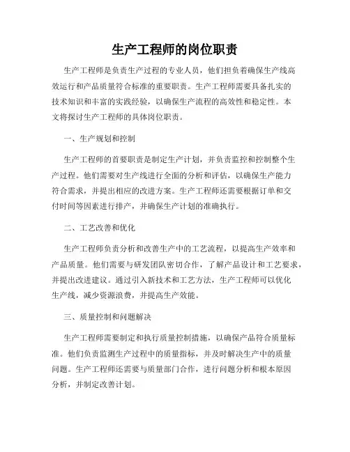 生产工程师的岗位职责