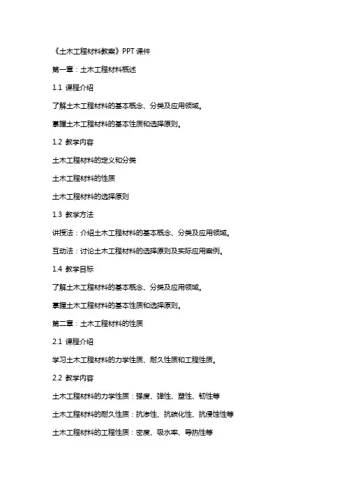 《土木工程材料教案》课件