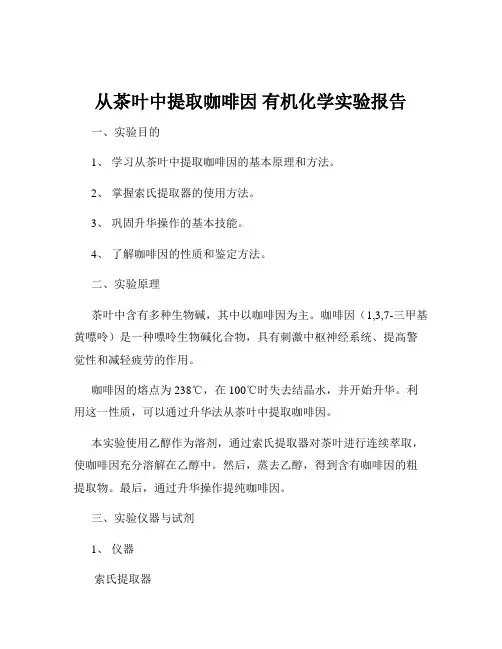 从茶叶中提取咖啡因 有机化学实验报告