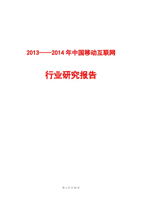 2013-2014年中国移动互联网行业研究报告