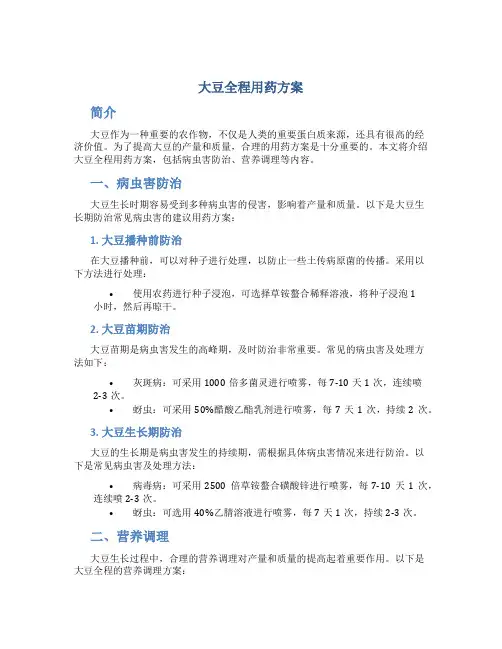 大豆全程用药方案