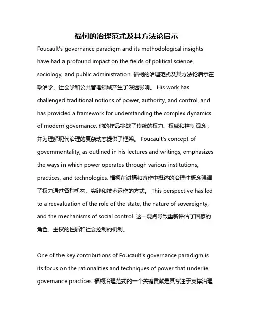 福柯的治理范式及其方法论启示