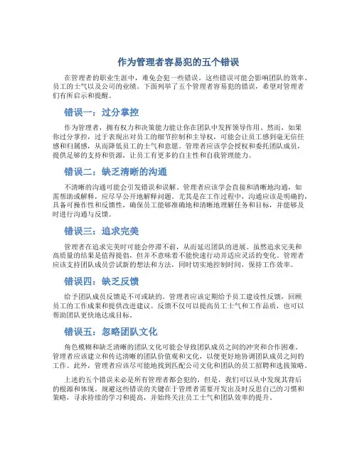 作为管理者容易犯的五个错误