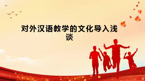 对外汉语教学的文化导入浅谈