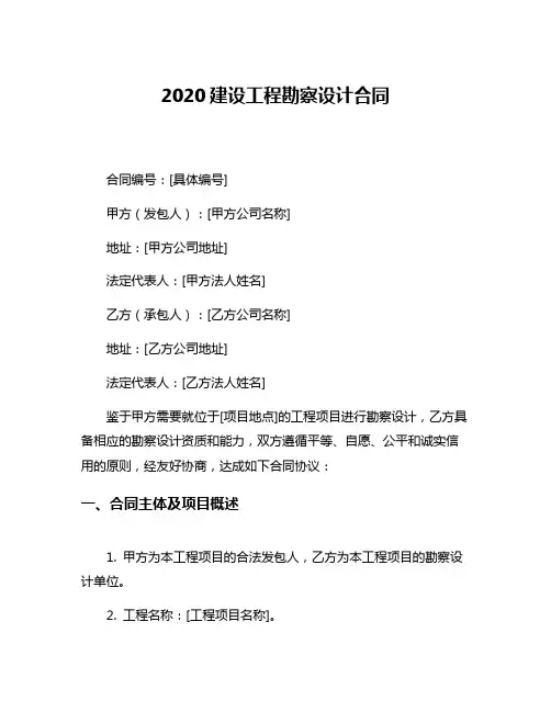 2020建设工程勘察设计合同