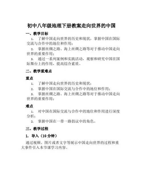 初中八年级地理下册教案走向世界的中国