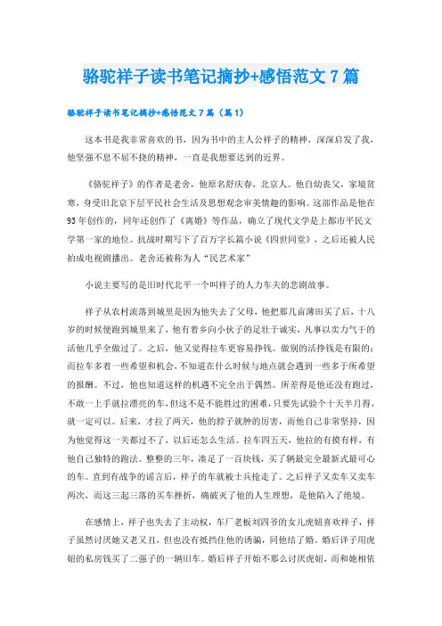 骆驼祥子读书笔记摘抄+感悟范文7篇