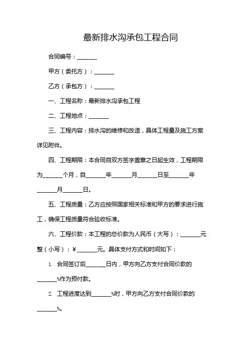 最新排水沟承包工程合同(版)
