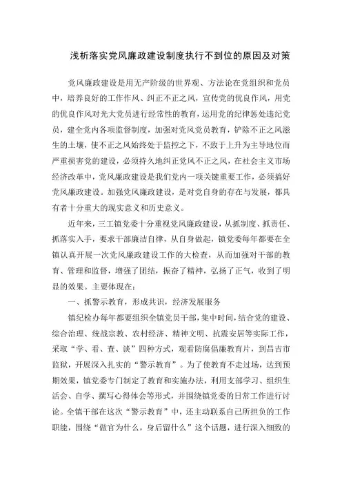 浅析落实党风廉政建设制度执行不到位的原因及对策