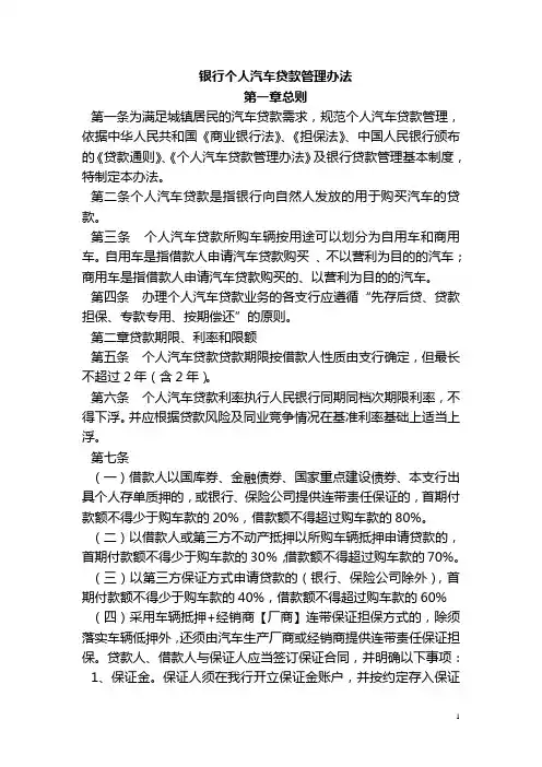 银行个人汽车贷款管理办法
