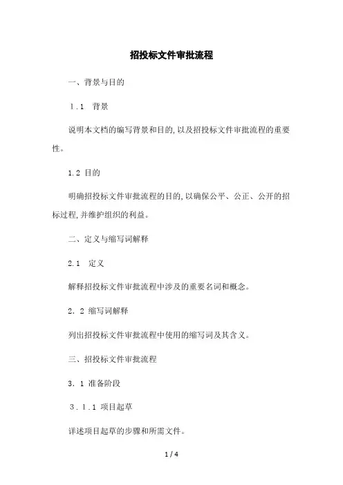 招投标文件审批流程