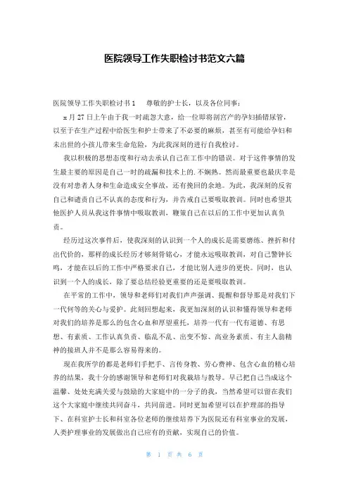 医院领导工作失职检讨书范文六篇