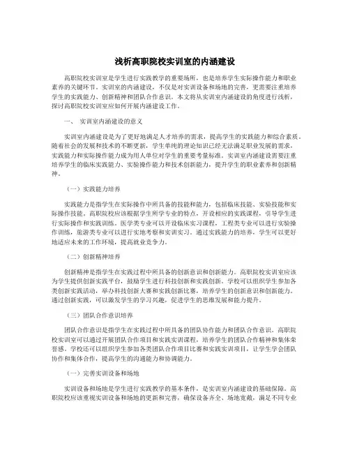 浅析高职院校实训室的内涵建设
