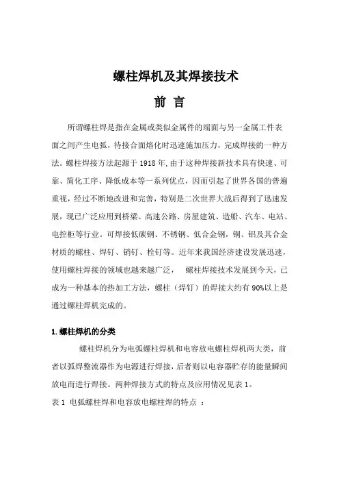 螺柱焊机及其焊接技术