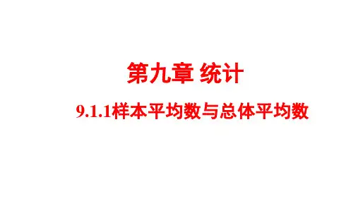 【课件】样本平均数与总体平均数+课件-高一下学期数学人教A版(2019)必修第二册+