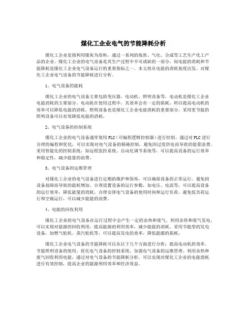 煤化工企业电气的节能降耗分析