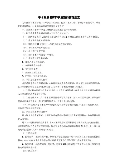 手术后患者麻醉恢复期的管理规定
