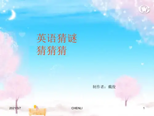 英语猜谜游戏PPT课件