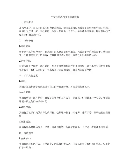 小学托管班创业项目计划书