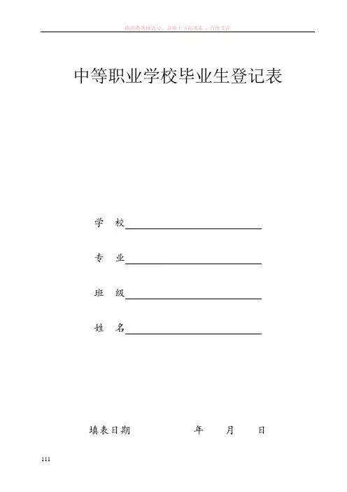 中等职业学校毕业生登记表1