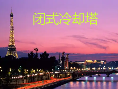闭式冷却塔