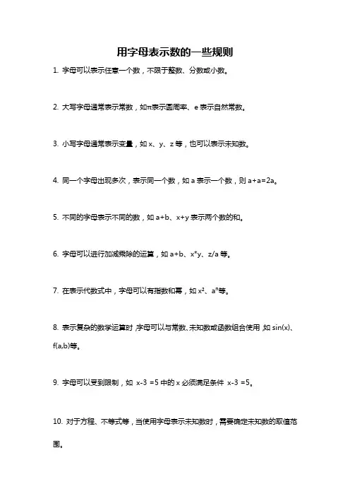用字母表示数的一些规则