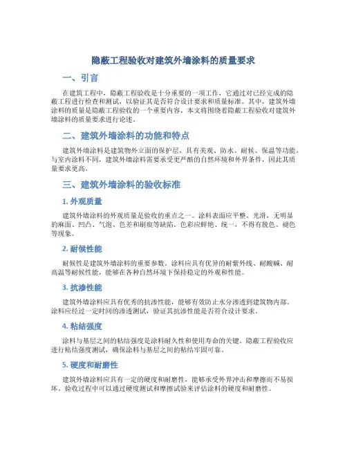 隐蔽工程验收对建筑外墙涂料的质量要求