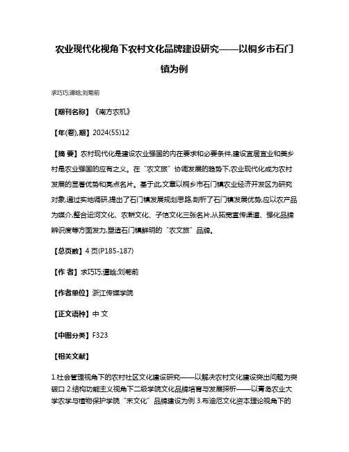 农业现代化视角下农村文化品牌建设研究——以桐乡市石门镇为例