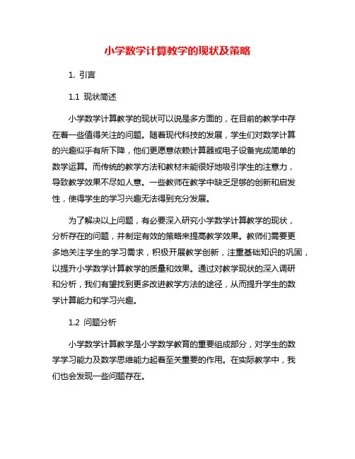 小学数学计算教学的现状及策略
