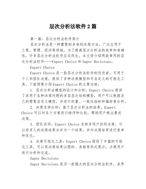 层次分析法软件2篇