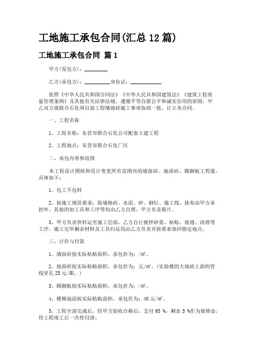 工地施工承包合同(汇总12篇)