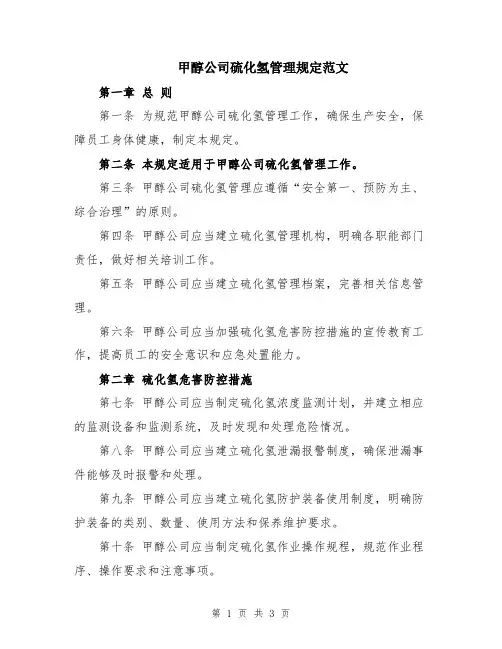 甲醇公司硫化氢管理规定范文