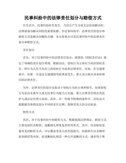 民事纠纷中的法律责任划分与赔偿方式