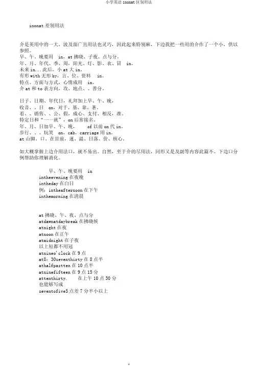 小学英语inonat区别用法