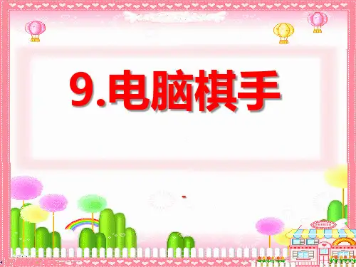 202X语文S版语文三上《电脑棋手》ppt课件1