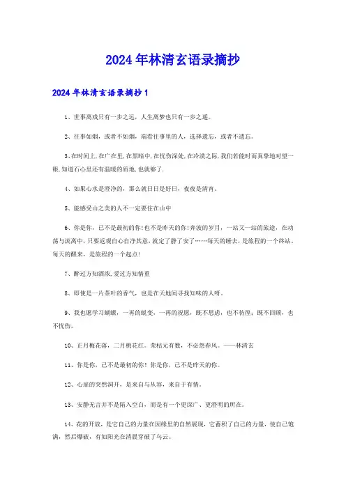 2024年林清玄语录摘抄