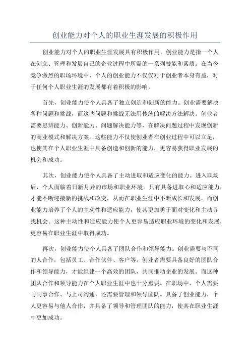 创业能力对个人的职业生涯发展的积极作用