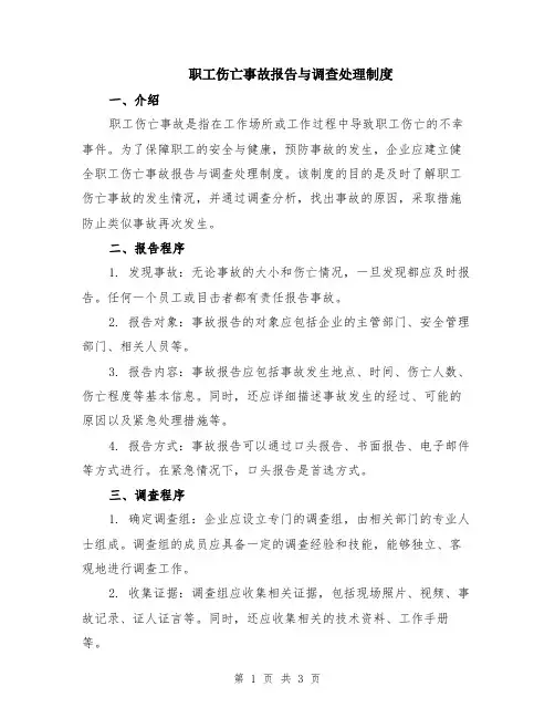 职工伤亡事故报告与调查处理制度