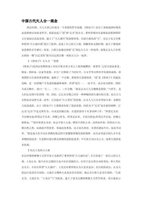 中国天人合一观念的演变[方案]